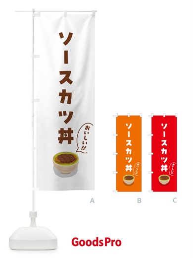 のぼり ソースカツ丼 のぼり旗 5HG9