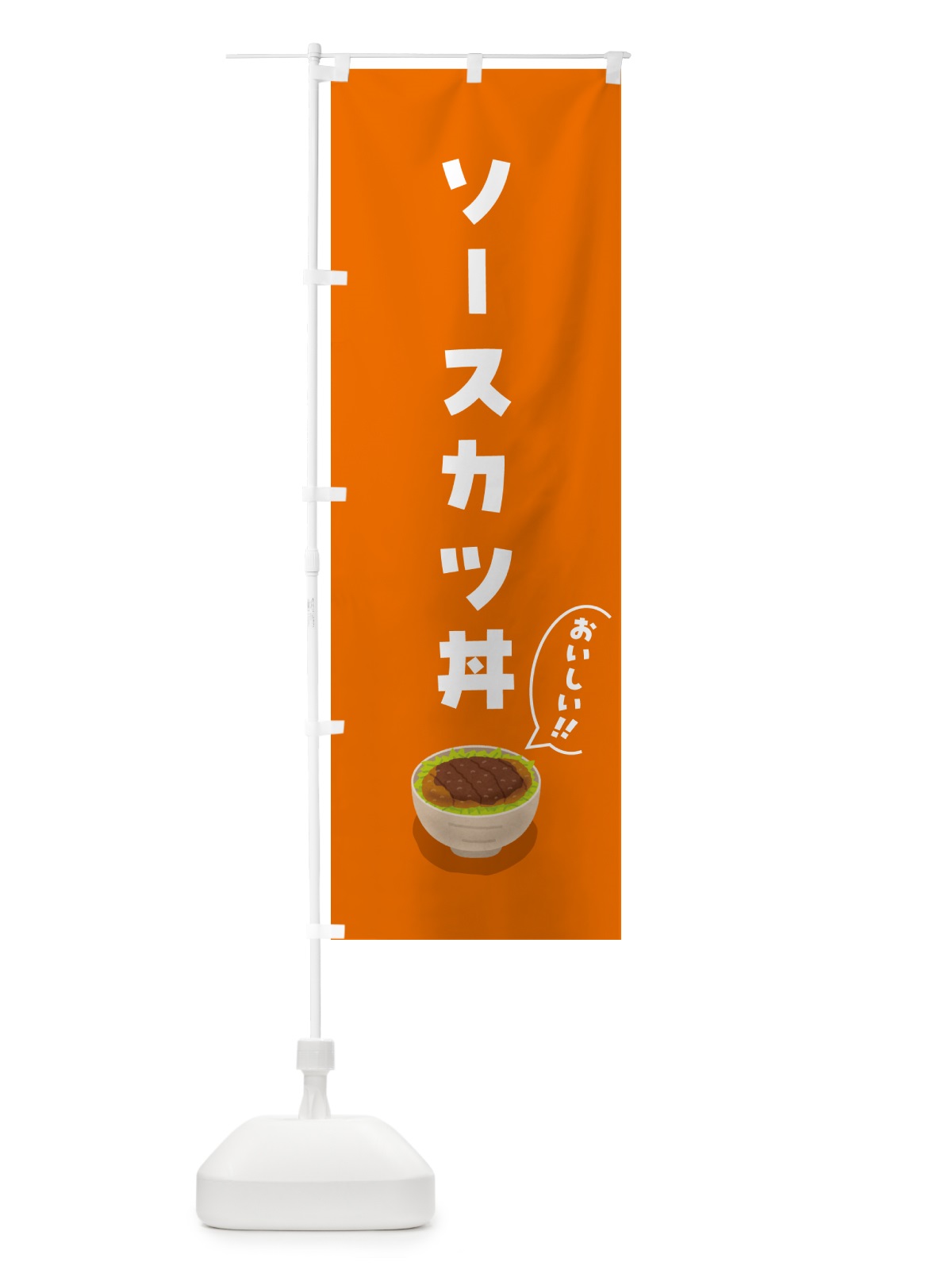 のぼり ソースカツ丼 のぼり旗 5HG9(デザイン【B】)
