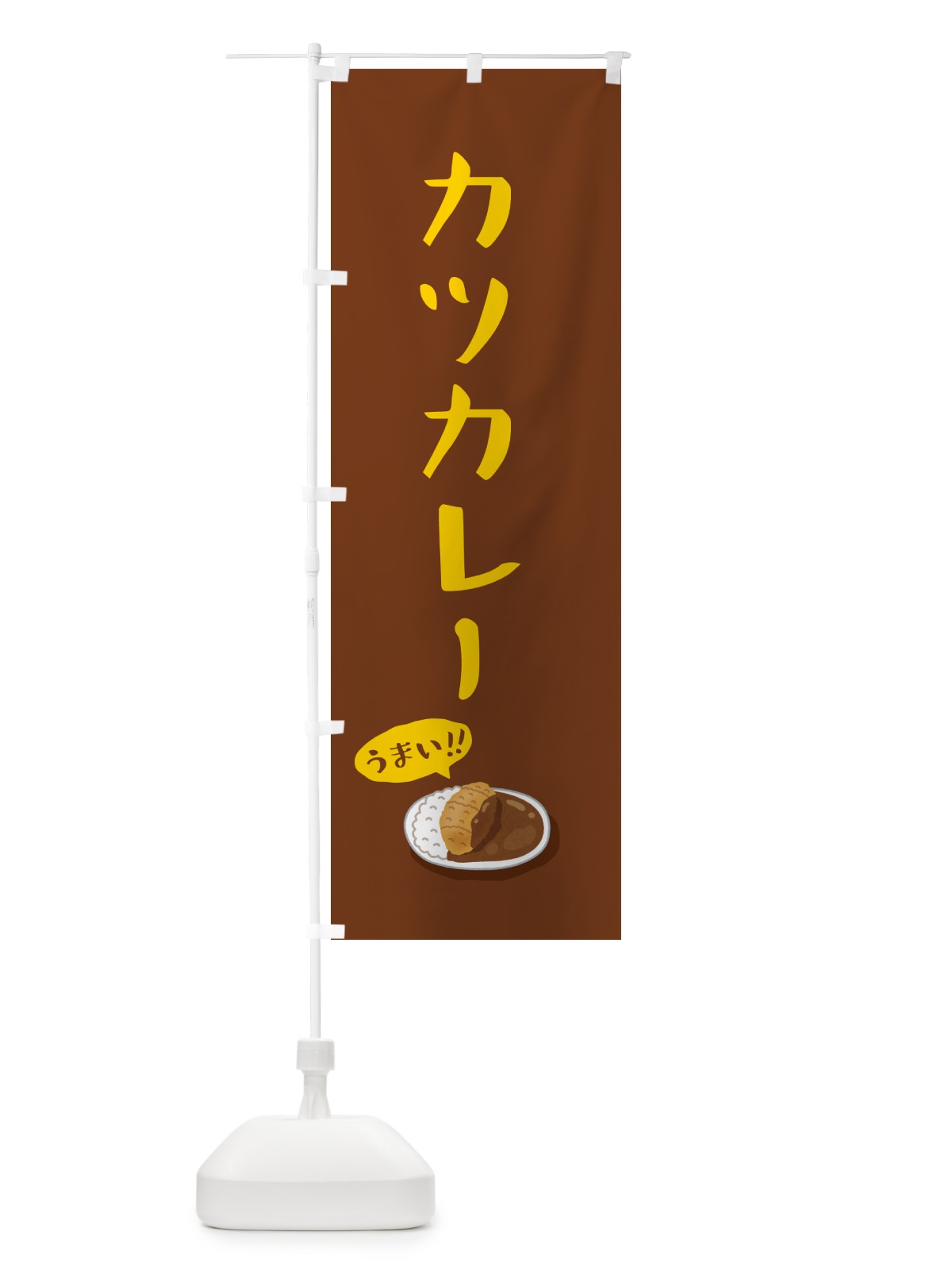 のぼり カツカレー のぼり旗 5HGA(デザイン【B】)