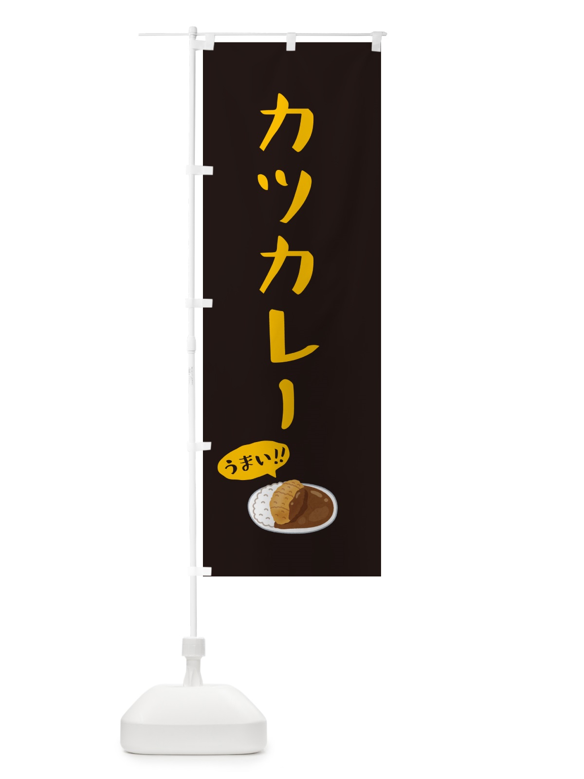 のぼり カツカレー のぼり旗 5HGA(デザイン【C】)