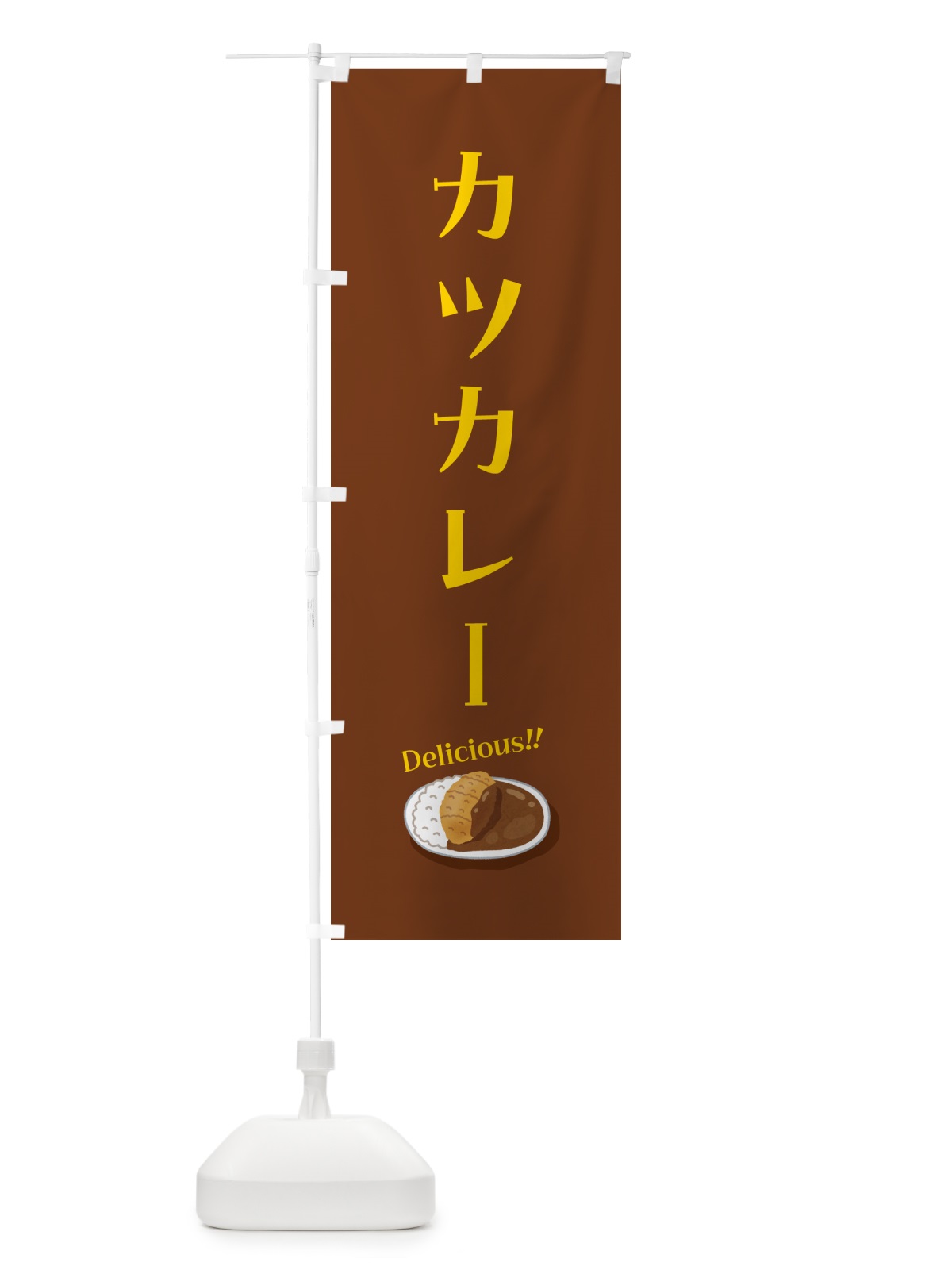 のぼり カツカレー のぼり旗 5HGG(デザイン【C】)
