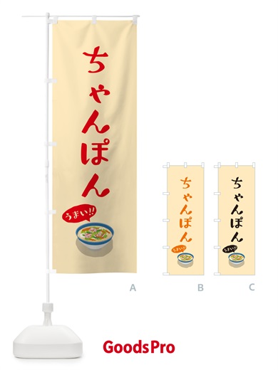 のぼり ちゃんぽん のぼり旗 5HGK