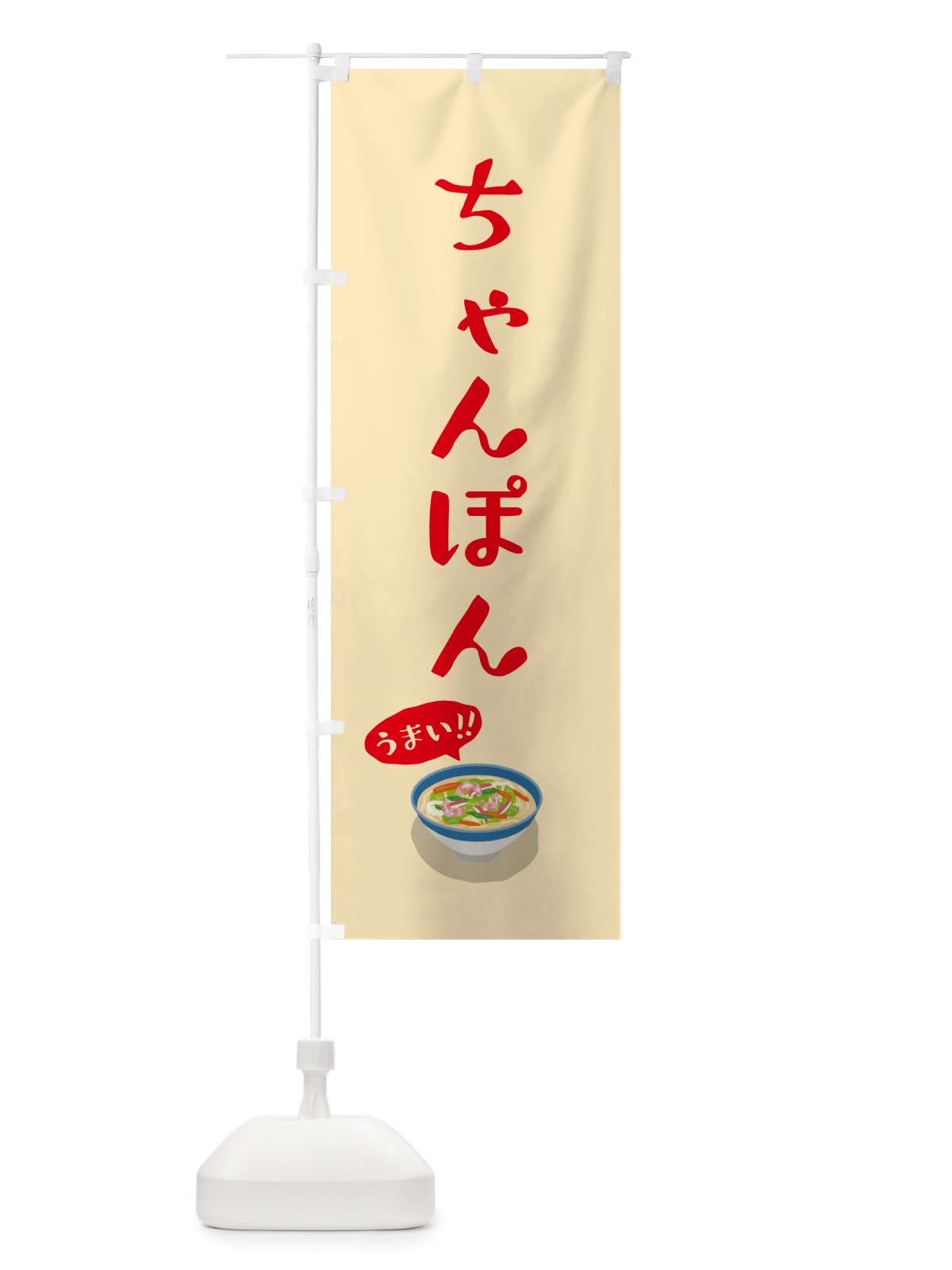 のぼり ちゃんぽん のぼり旗 5HGK(デザイン【A】)
