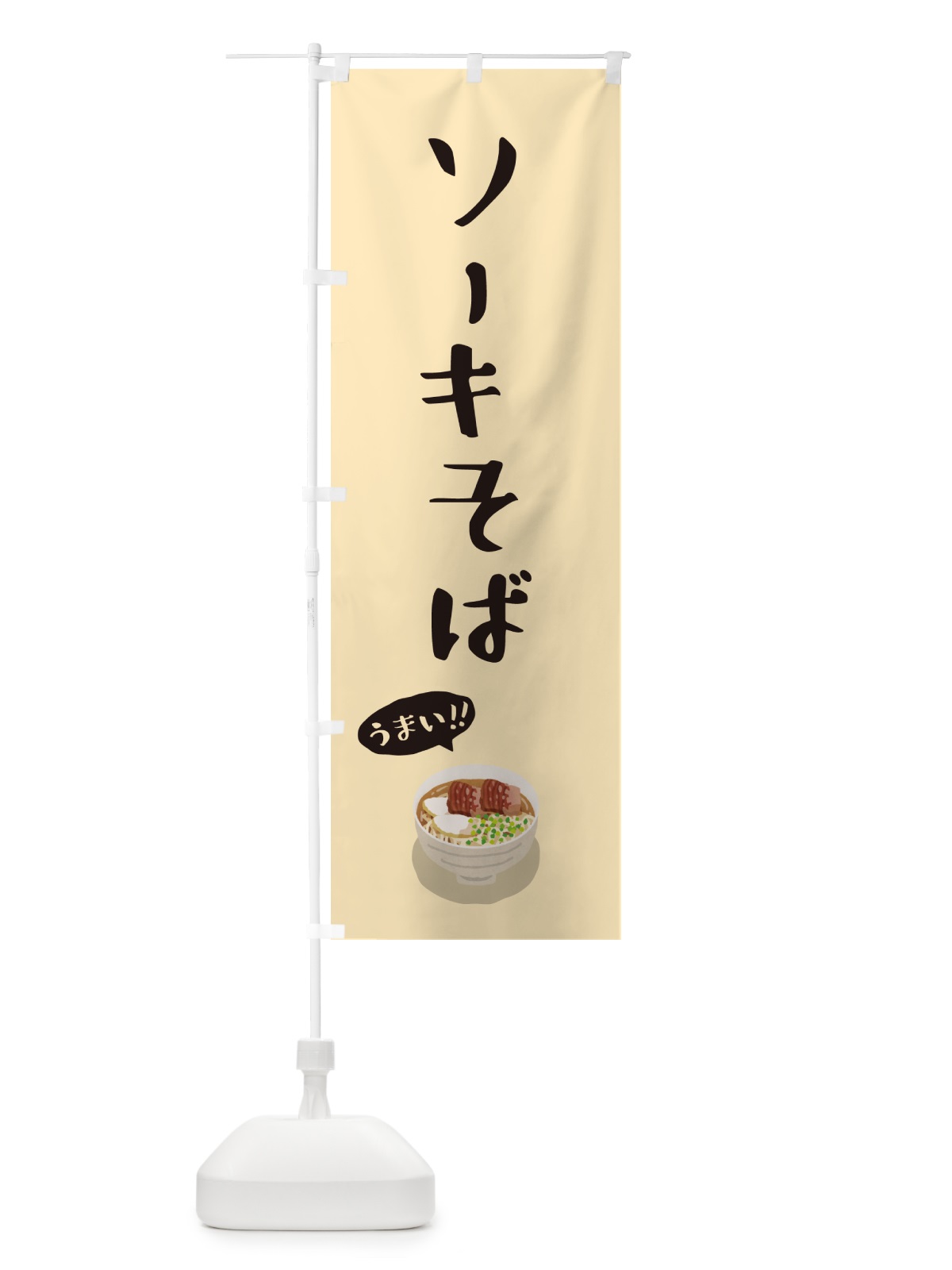 のぼり ソーキそば のぼり旗 5HGL(デザイン【A】)