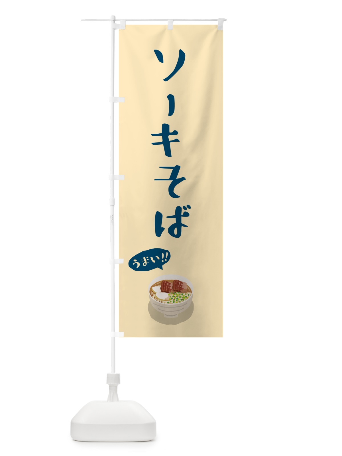 のぼり ソーキそば のぼり旗 5HGL(デザイン【B】)