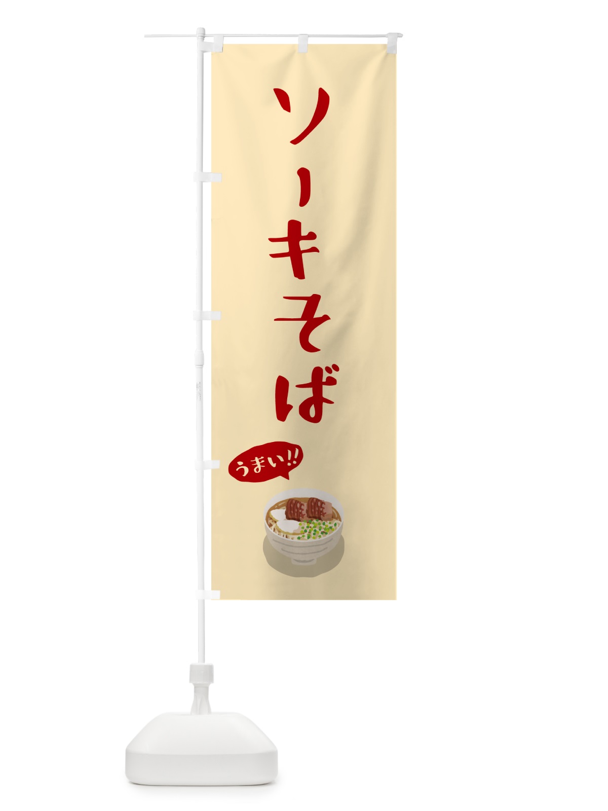 のぼり ソーキそば のぼり旗 5HGL(デザイン【C】)