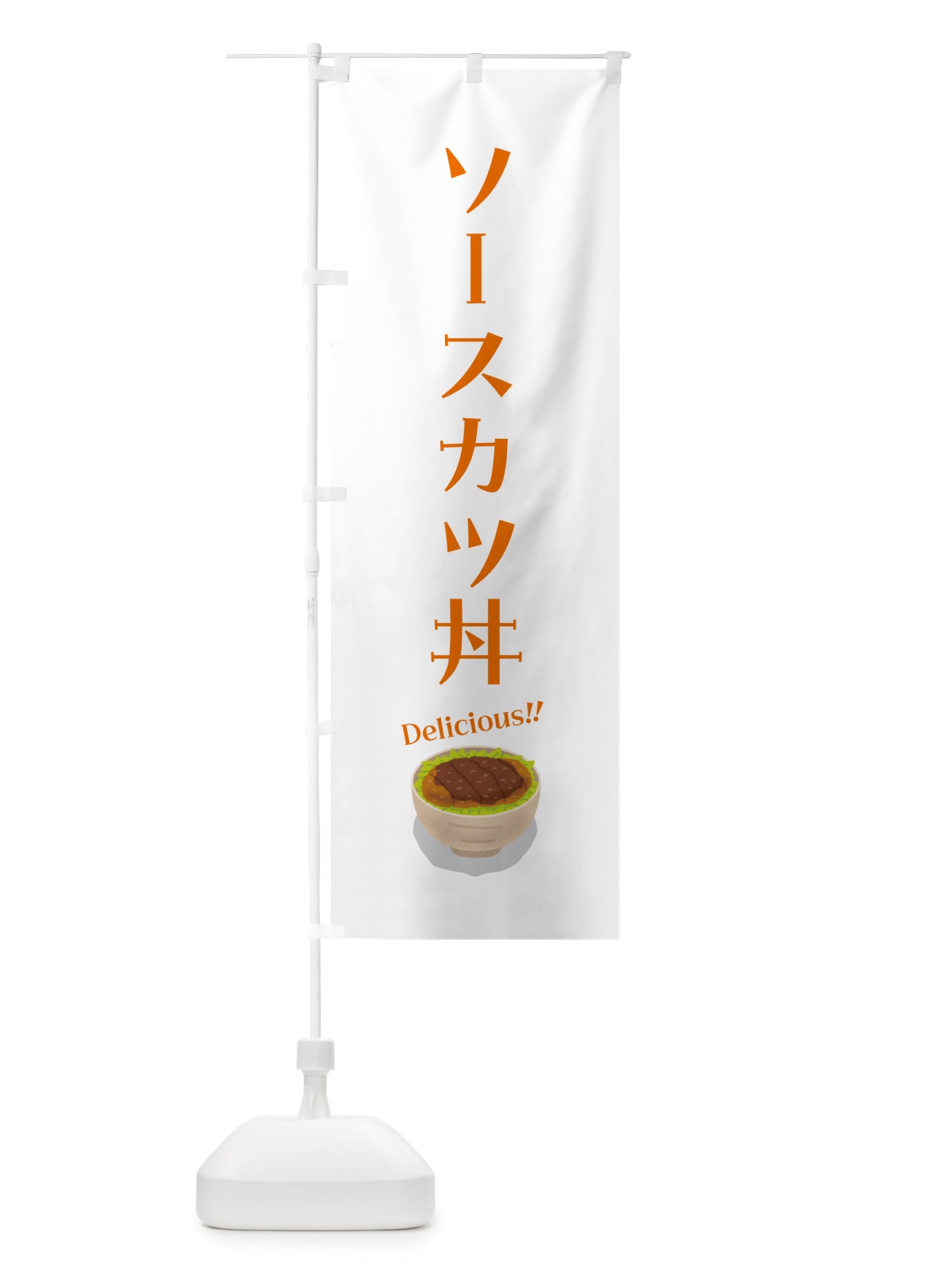 のぼり ソースカツ丼 のぼり旗 5HGP(デザイン【C】)