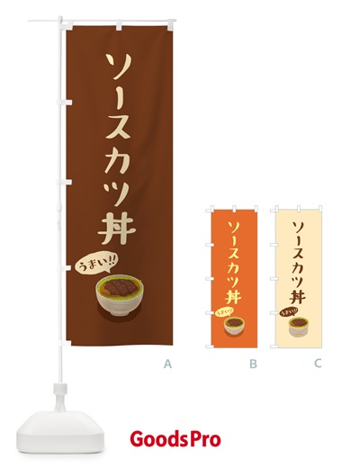 のぼり ソースカツ丼 のぼり旗 5HGR