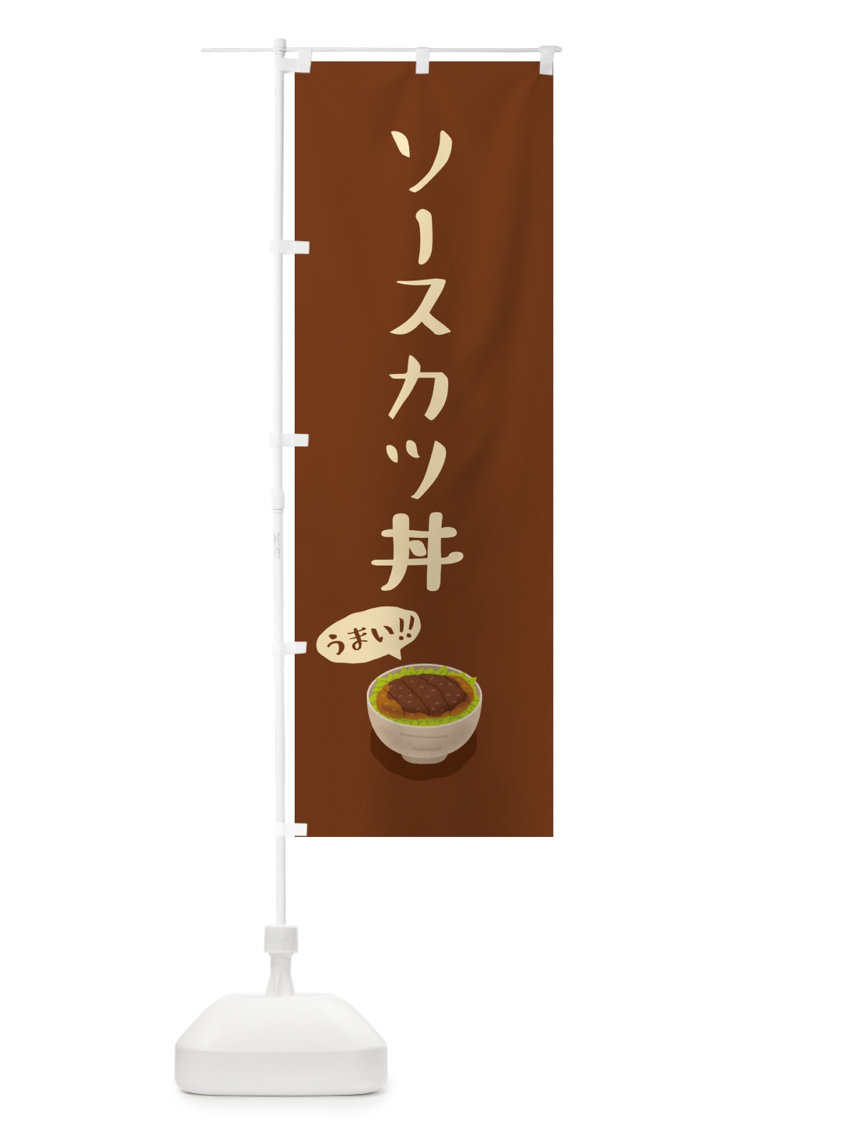 のぼり ソースカツ丼 のぼり旗 5HGR(デザイン【A】)