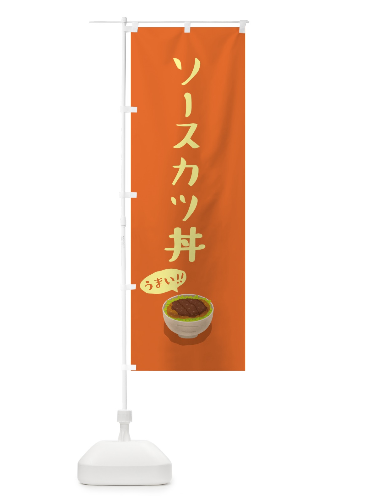 のぼり ソースカツ丼 のぼり旗 5HGR(デザイン【B】)
