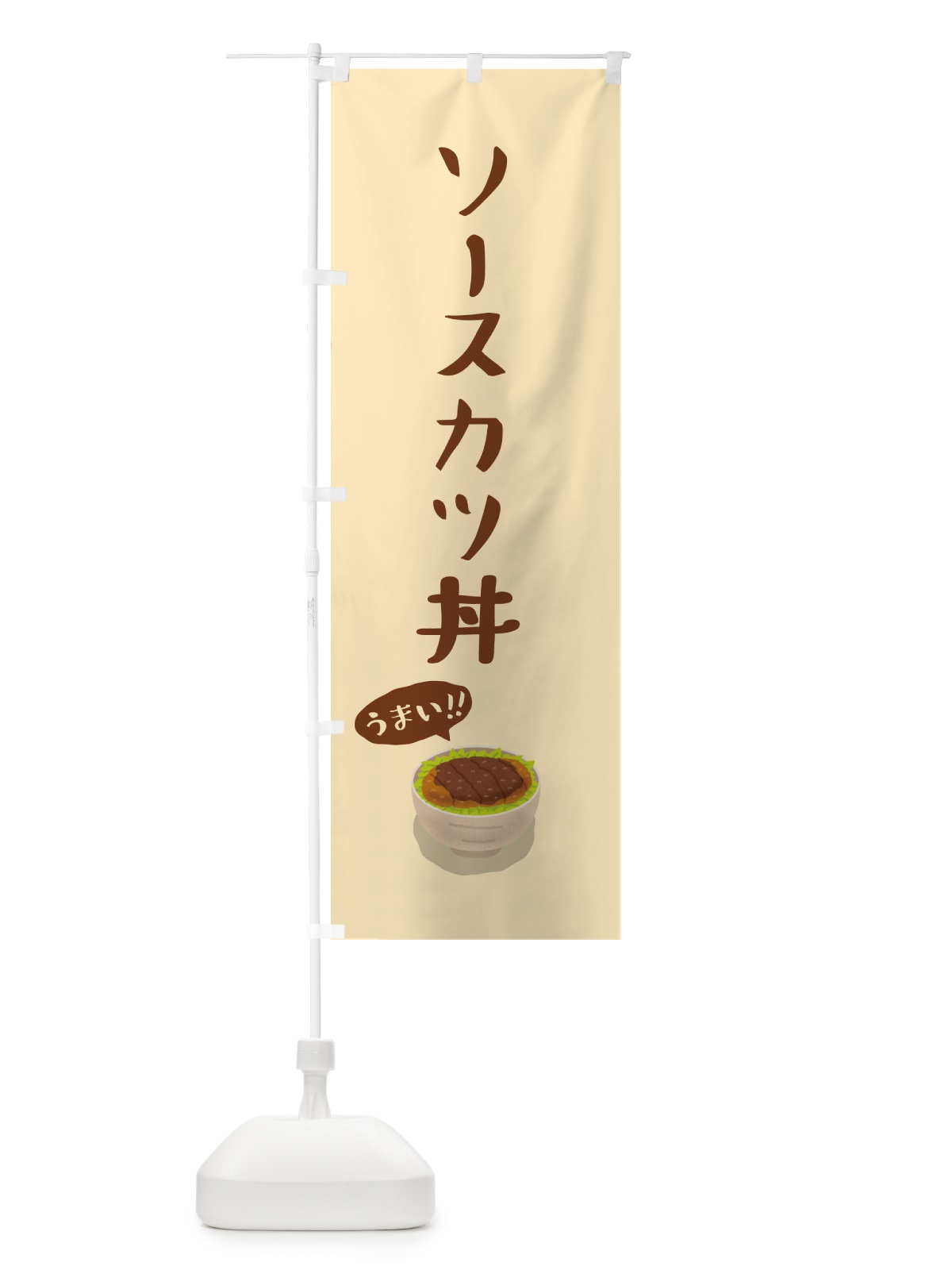 のぼり ソースカツ丼 のぼり旗 5HGR(デザイン【C】)