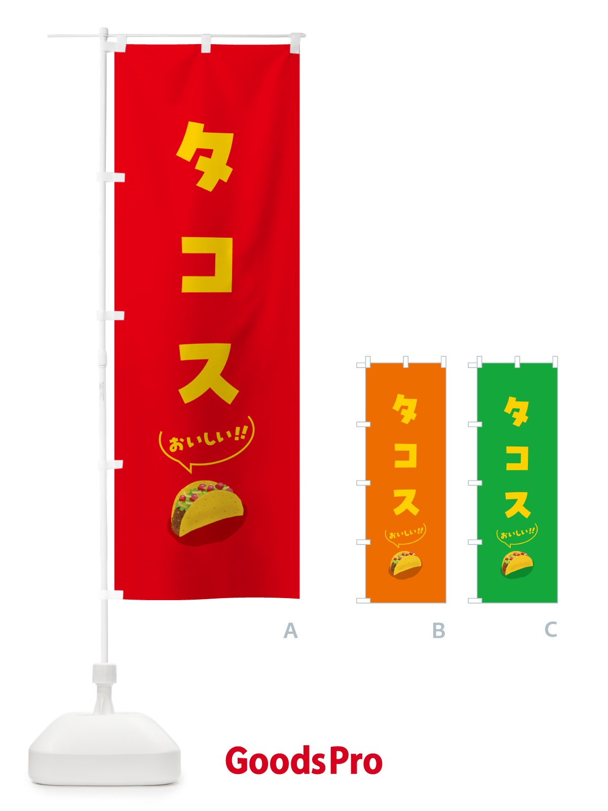 のぼり タコス のぼり旗 5HGS
