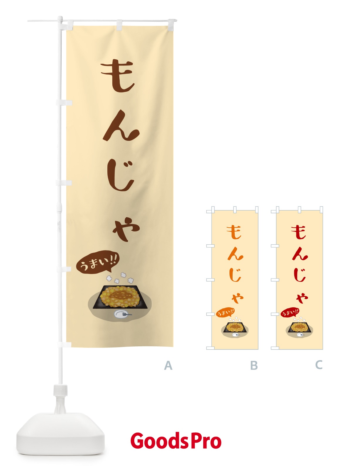 のぼり もんじゃ のぼり旗 5HGT