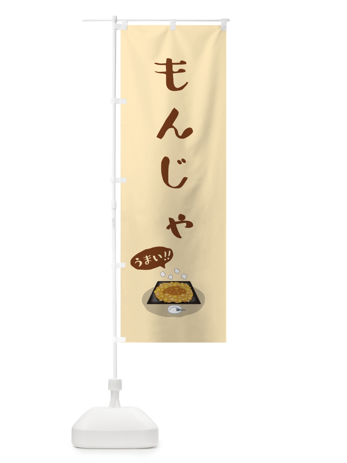 のぼり もんじゃ のぼり旗 5HGT(デザイン【A】)