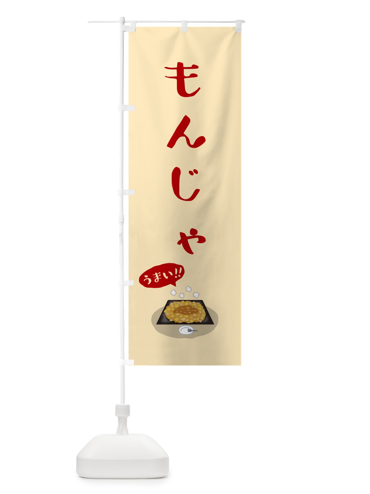 のぼり もんじゃ のぼり旗 5HGT(デザイン【C】)