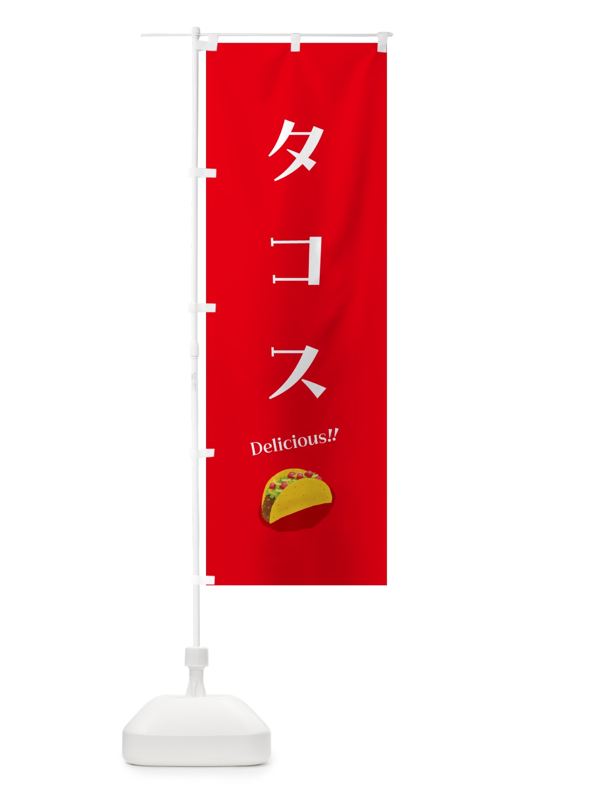 のぼり タコス のぼり旗 5HGU(デザイン【A】)