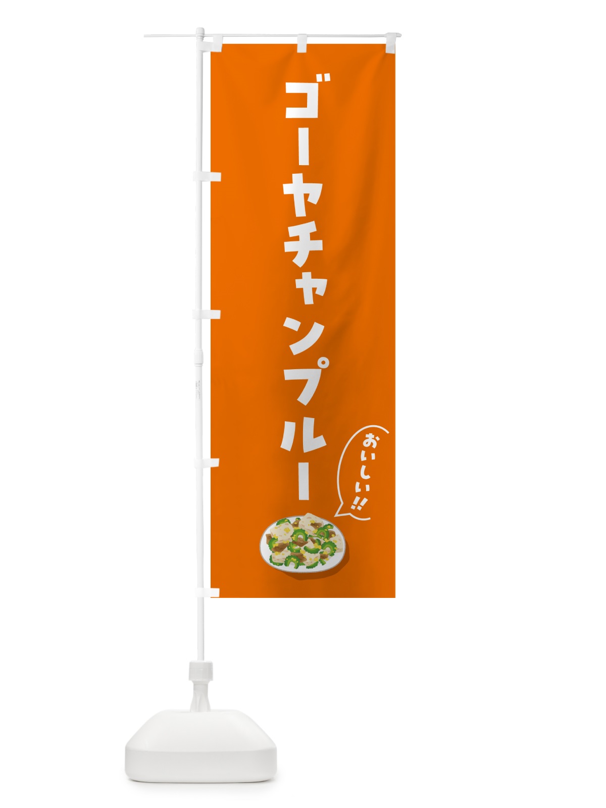 のぼり ゴーヤチャンプルー のぼり旗 5HGW(デザイン【B】)