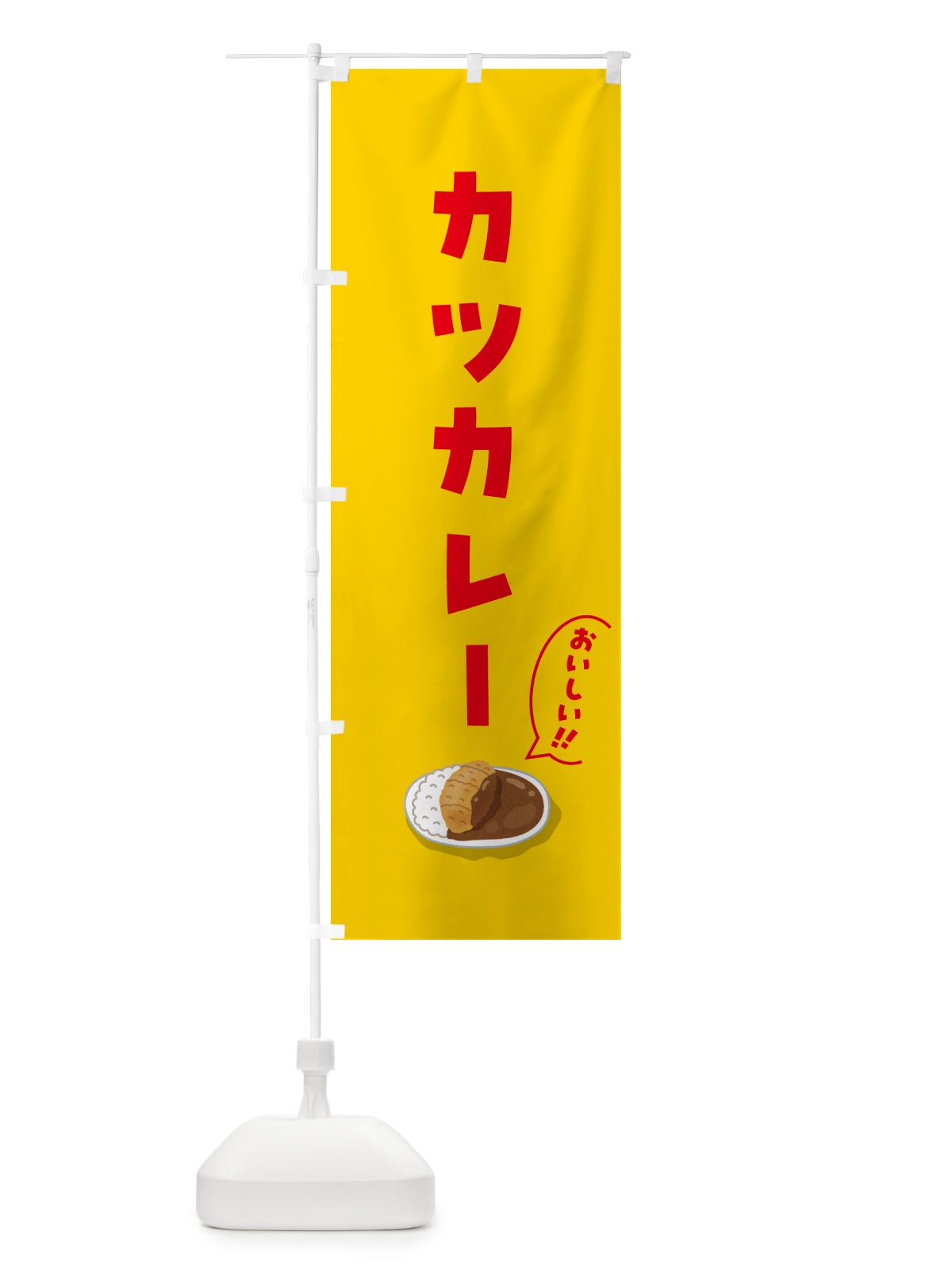 のぼり カツカレー のぼり旗 5HGX(デザイン【B】)