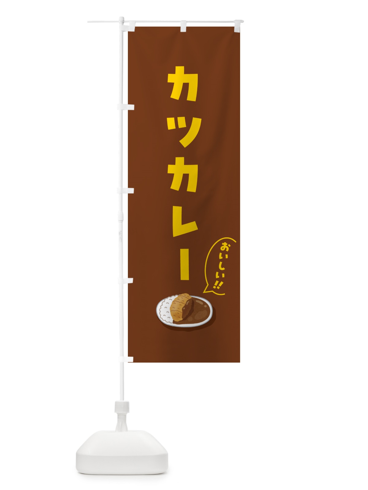 のぼり カツカレー のぼり旗 5HGX(デザイン【C】)