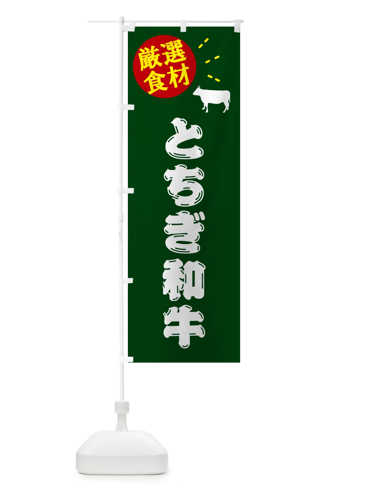 のぼり とちぎ和牛・牛肉 のぼり旗 5HH0(デザイン【C】)