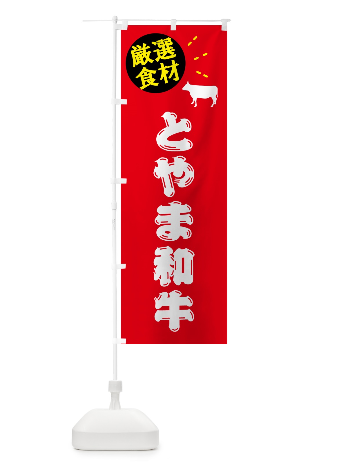 のぼり とやま和牛・牛肉 のぼり旗 5HH1(デザイン【B】)