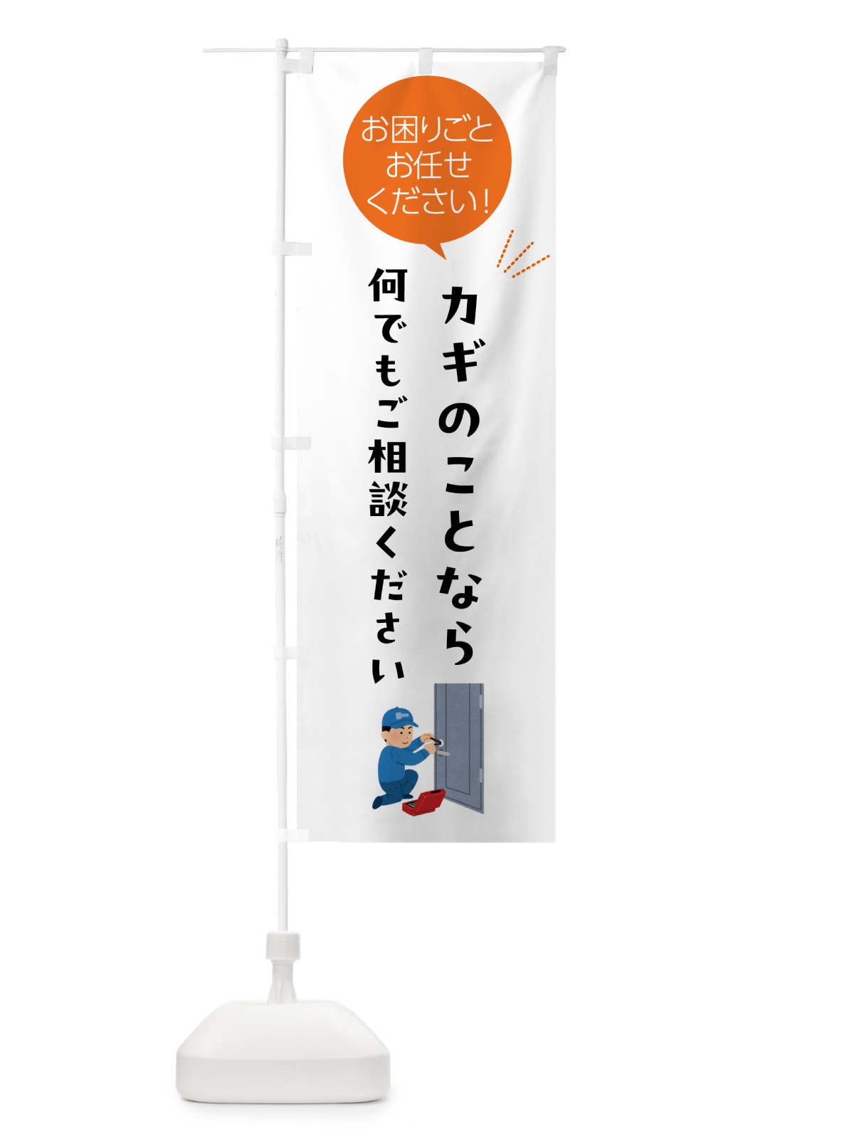 のぼり カギのことなら何でもご相談ください のぼり旗 5HH3(デザイン【A】)