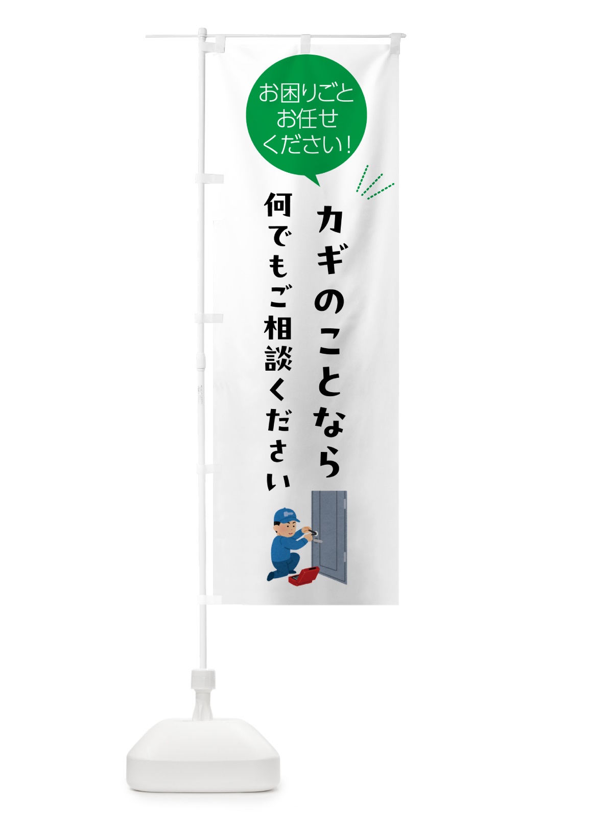 のぼり カギのことなら何でもご相談ください のぼり旗 5HH3(デザイン【B】)