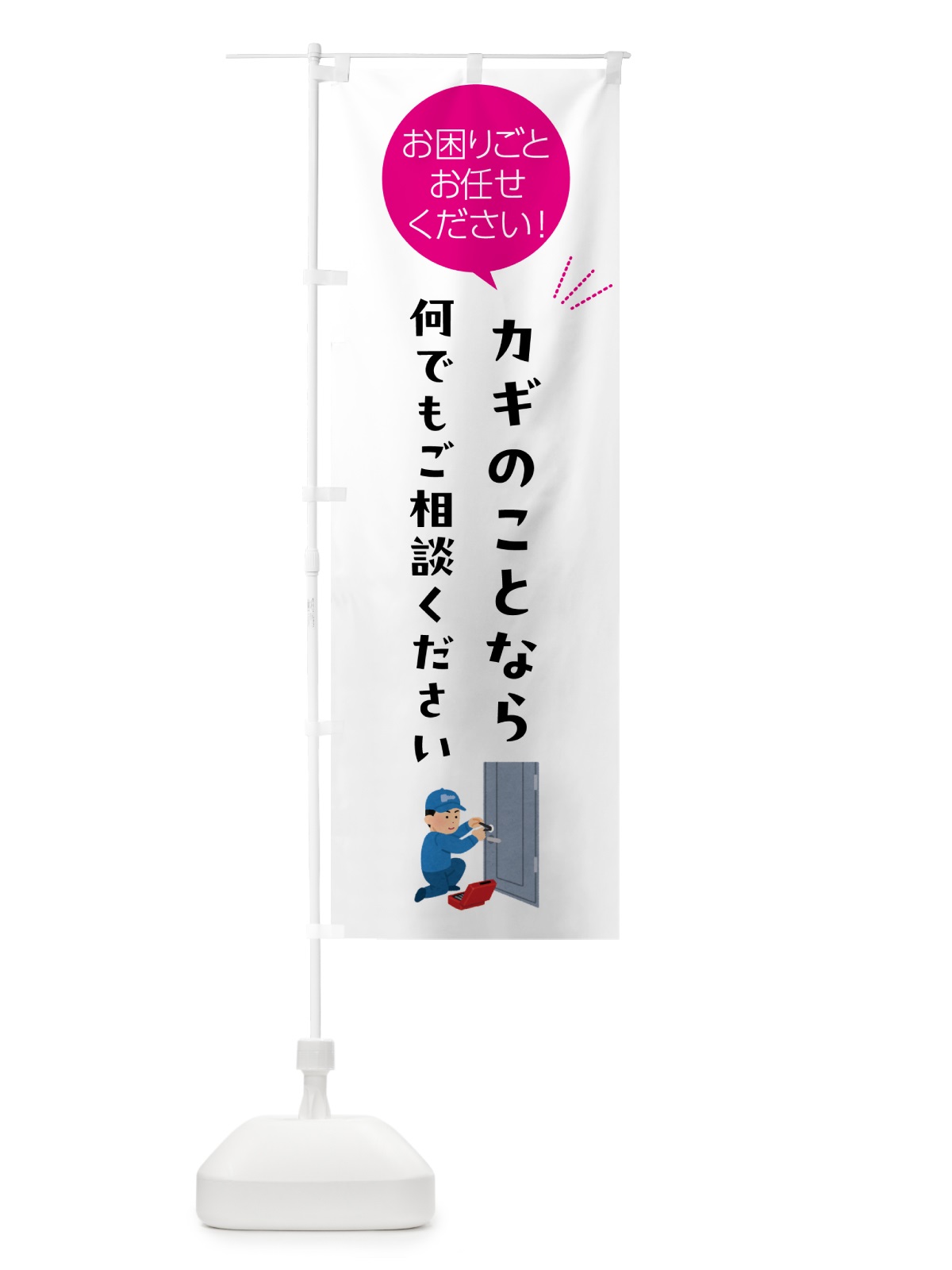 のぼり カギのことなら何でもご相談ください のぼり旗 5HH3(デザイン【C】)