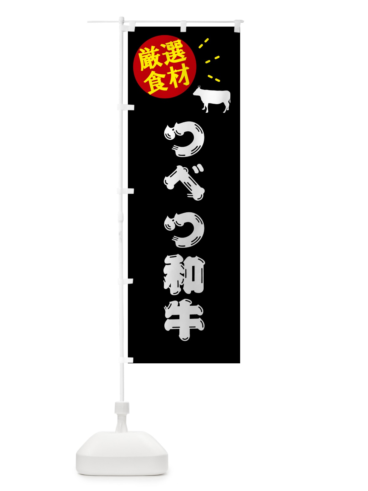 のぼり つべつ和牛・牛肉 のぼり旗 5HH4(デザイン【A】)