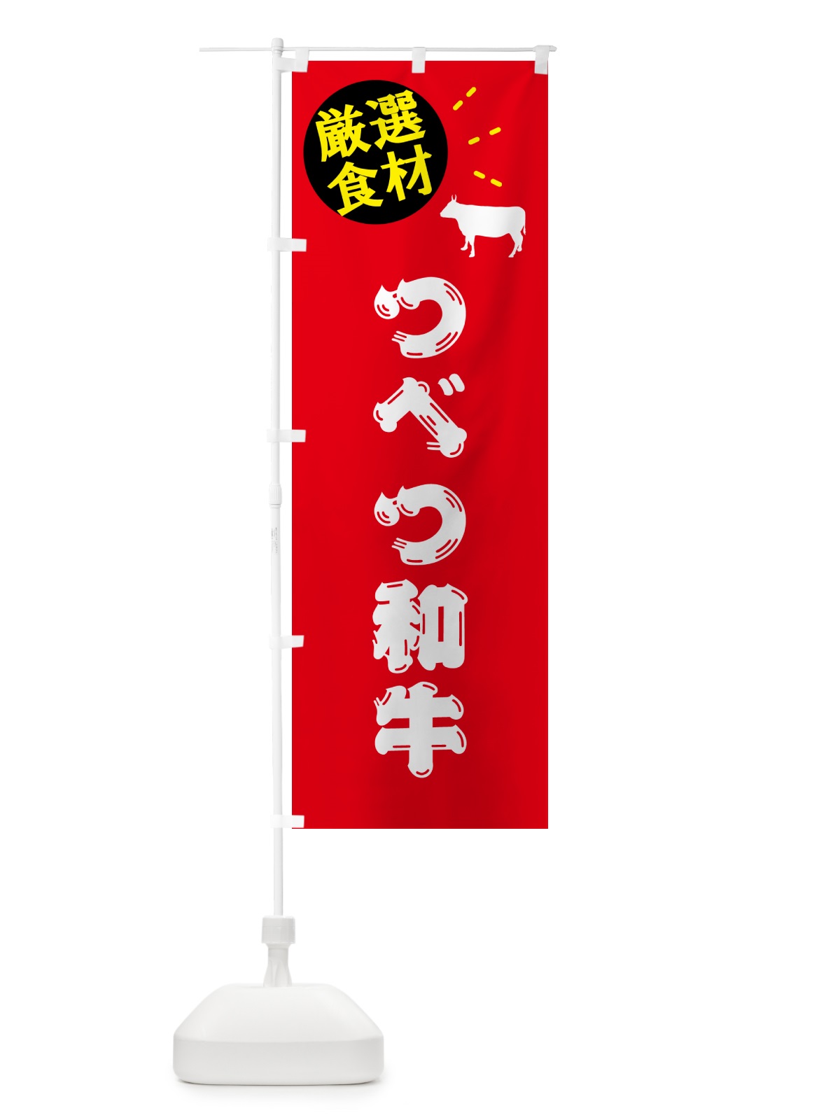 のぼり つべつ和牛・牛肉 のぼり旗 5HH4(デザイン【B】)