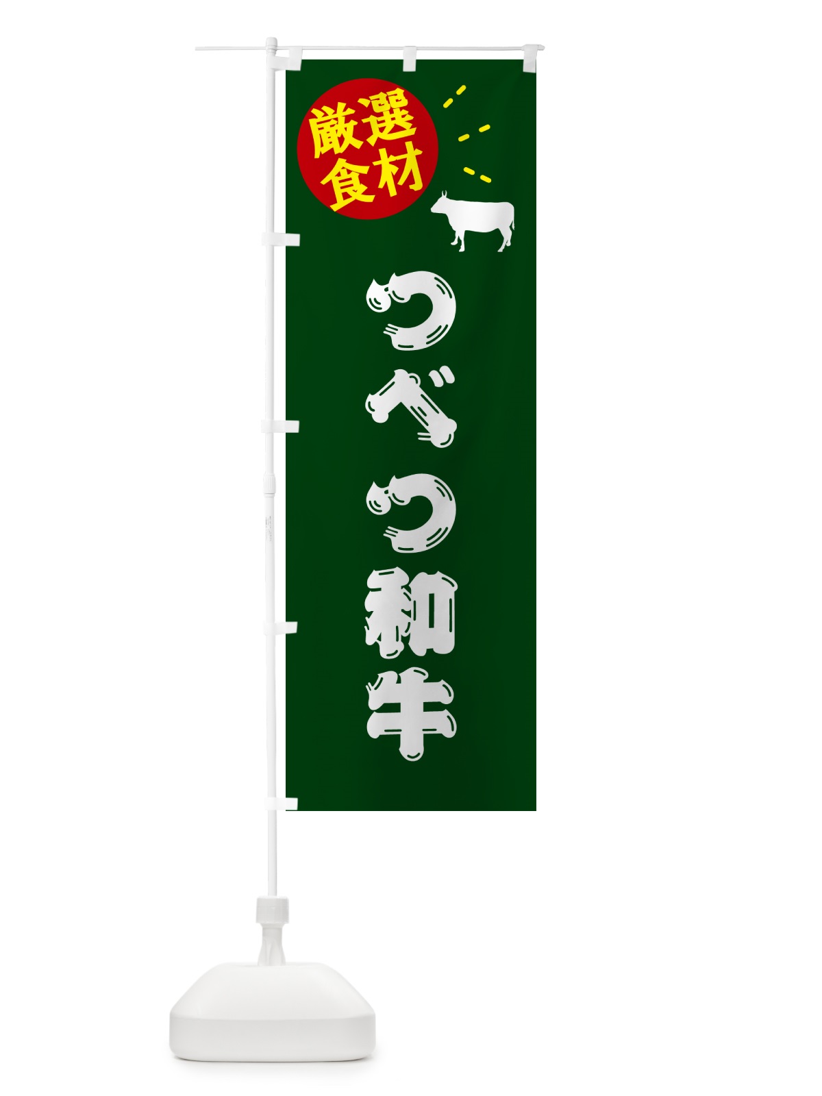 のぼり つべつ和牛・牛肉 のぼり旗 5HH4(デザイン【C】)