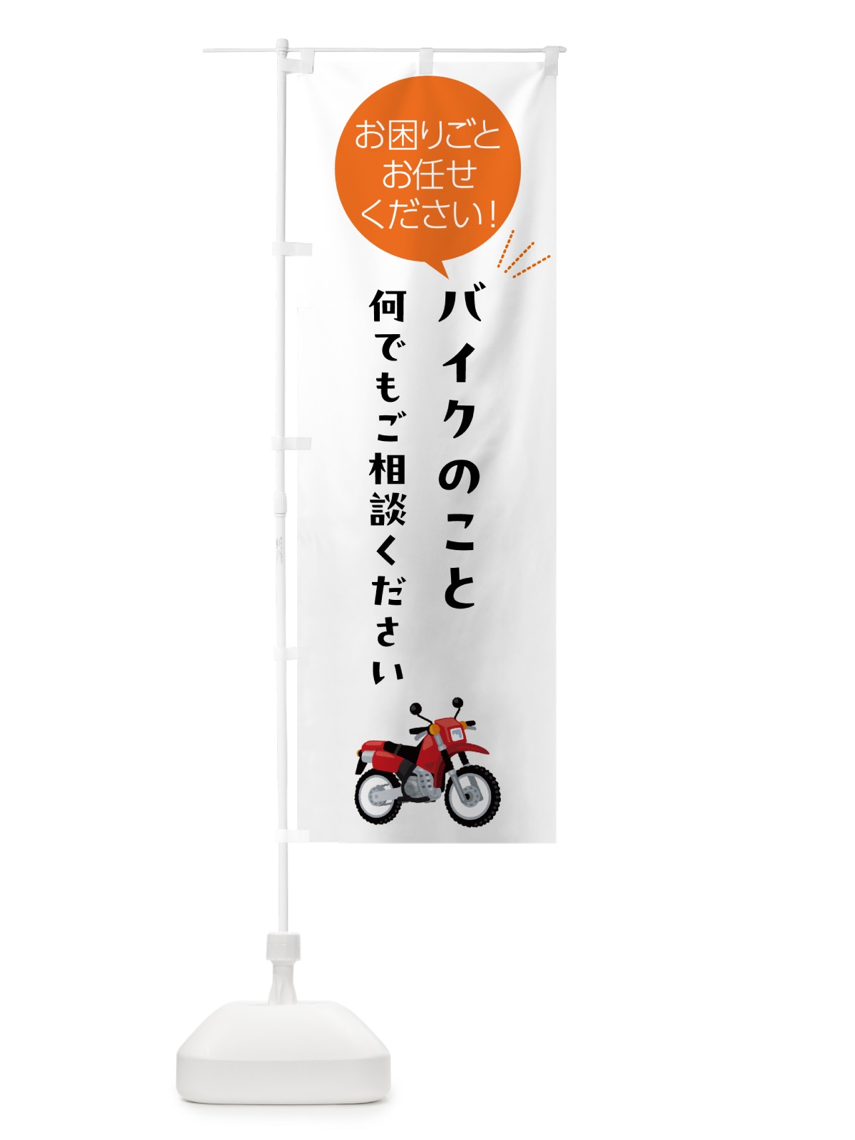 のぼり バイクのことお困りごと何でもご相談ください のぼり旗 5HH5(デザイン【A】)