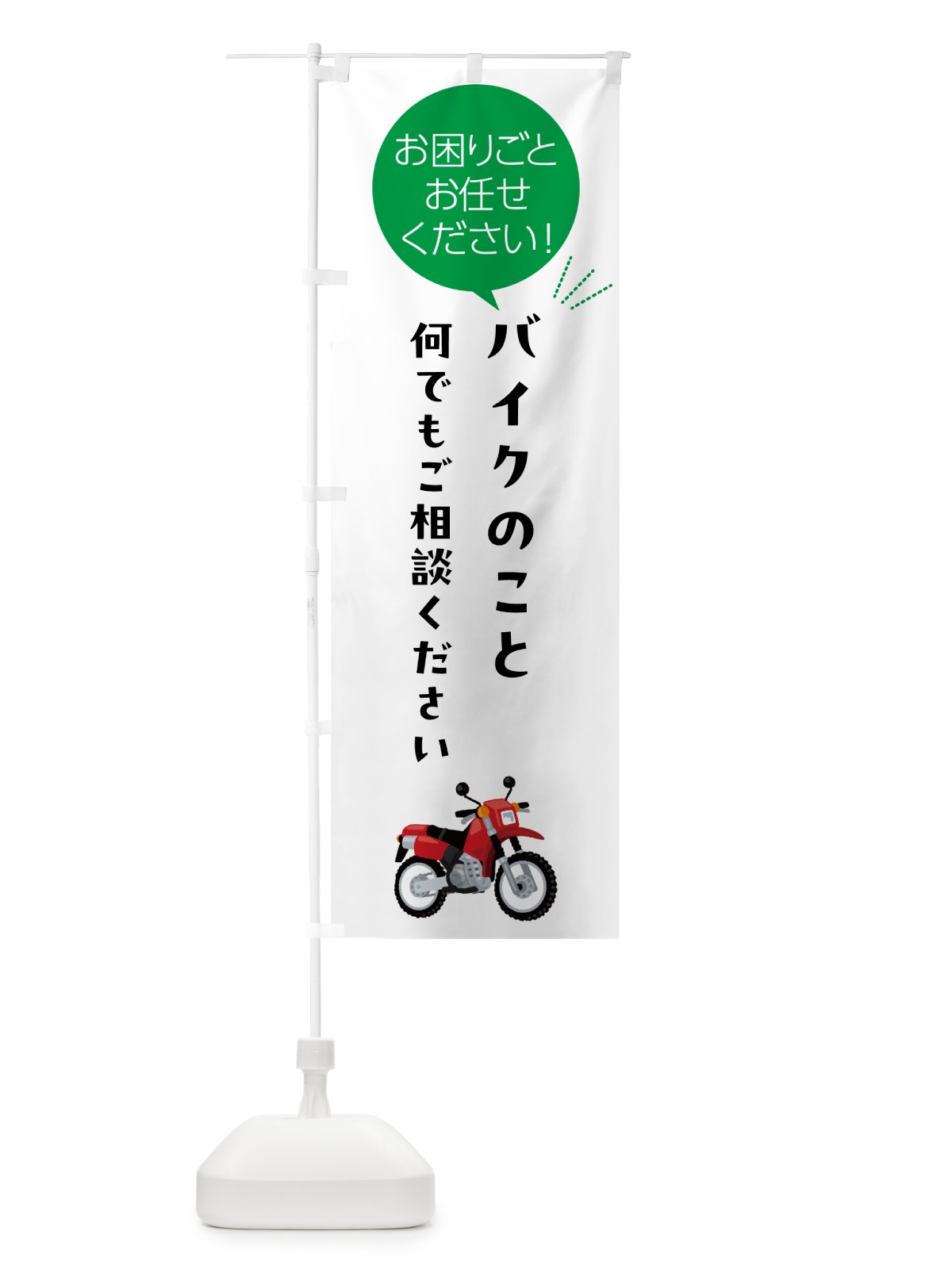 のぼり バイクのことお困りごと何でもご相談ください のぼり旗 5HH5(デザイン【B】)