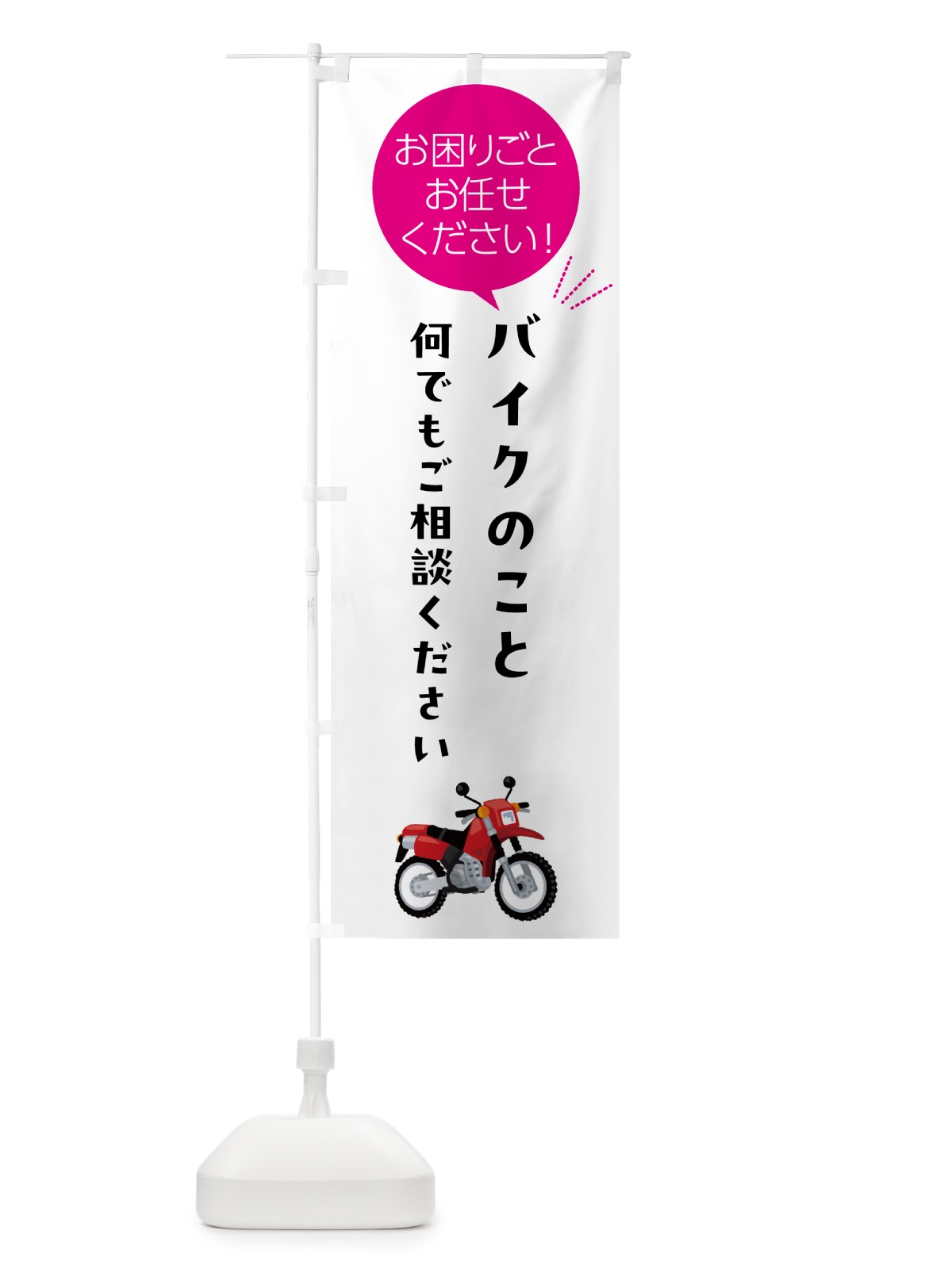 のぼり バイクのことお困りごと何でもご相談ください のぼり旗 5HH5(デザイン【C】)