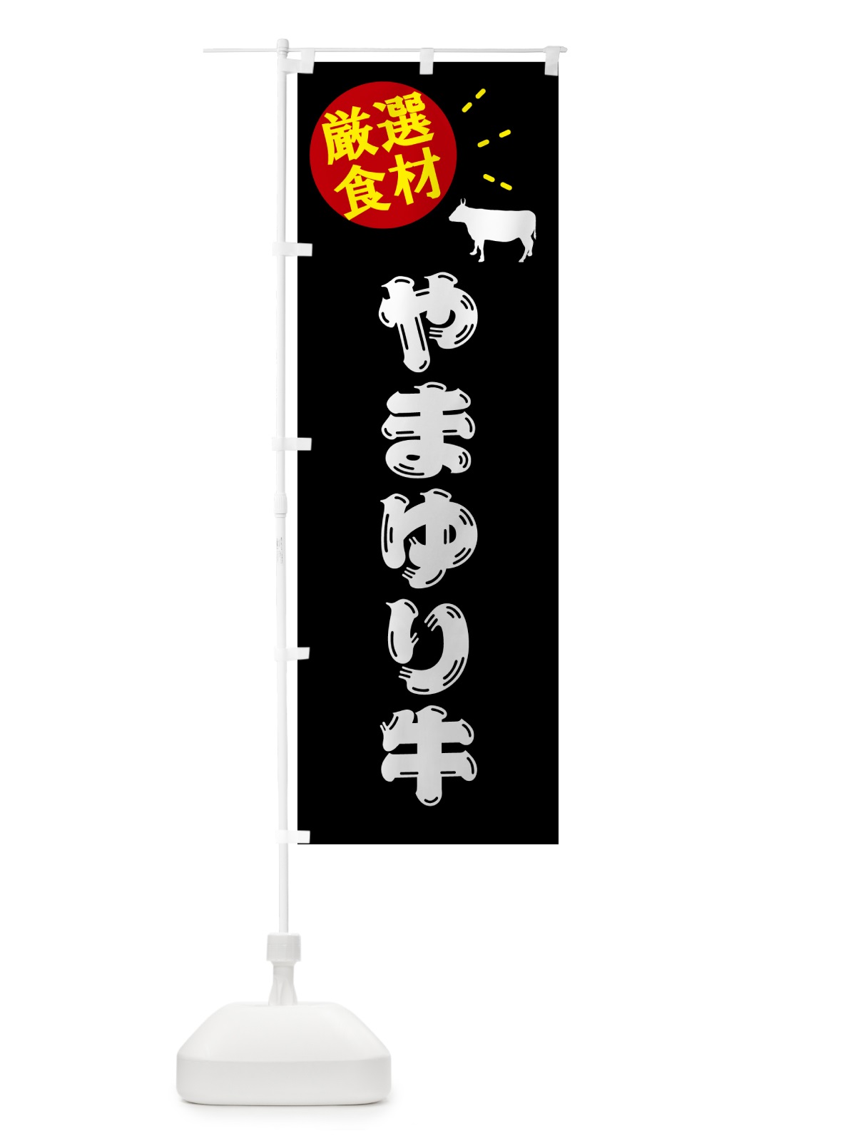 のぼり やまゆり牛・牛肉 のぼり旗 5HH7(デザイン【A】)