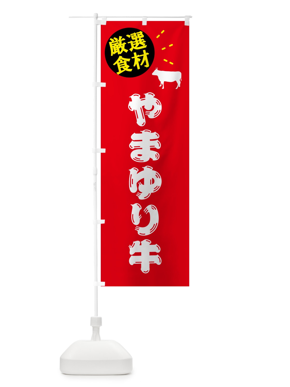 のぼり やまゆり牛・牛肉 のぼり旗 5HH7(デザイン【B】)