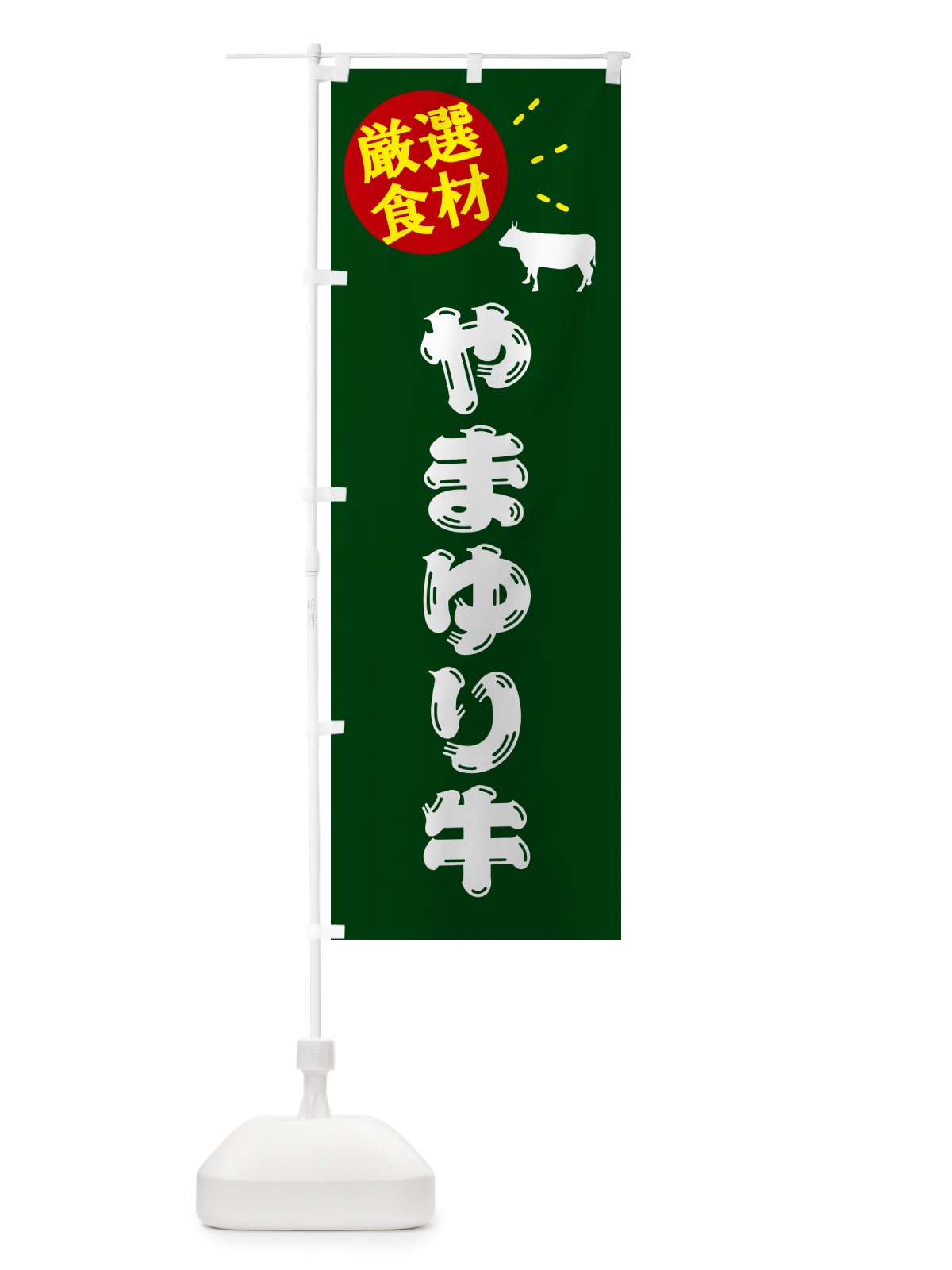 のぼり やまゆり牛・牛肉 のぼり旗 5HH7(デザイン【C】)
