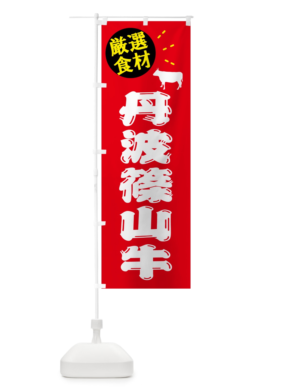 のぼり 丹波篠山牛・牛肉 のぼり旗 5HH9(デザイン【B】)