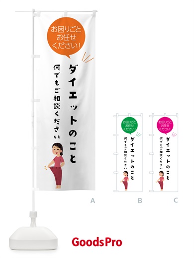 のぼり ダイエットのこと何でもご相談ください のぼり旗 5HHA