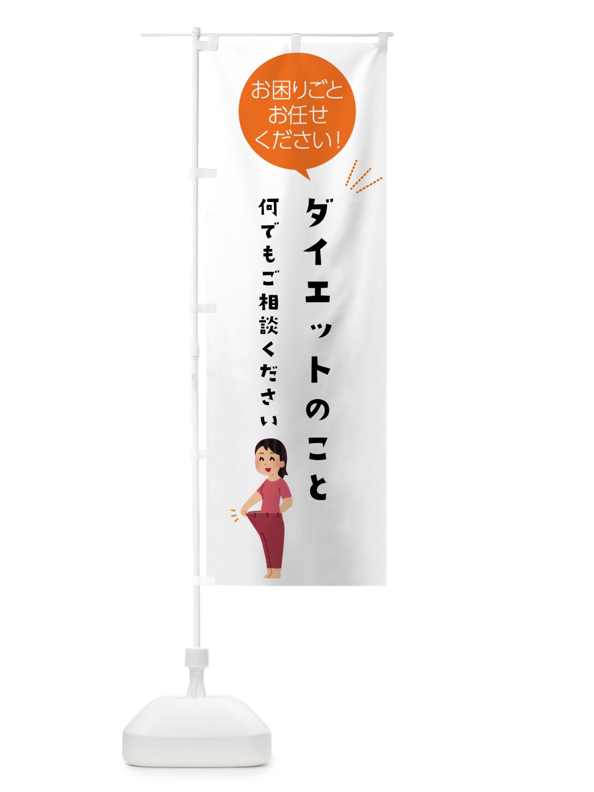 のぼり ダイエットのこと何でもご相談ください のぼり旗 5HHA(デザイン【A】)