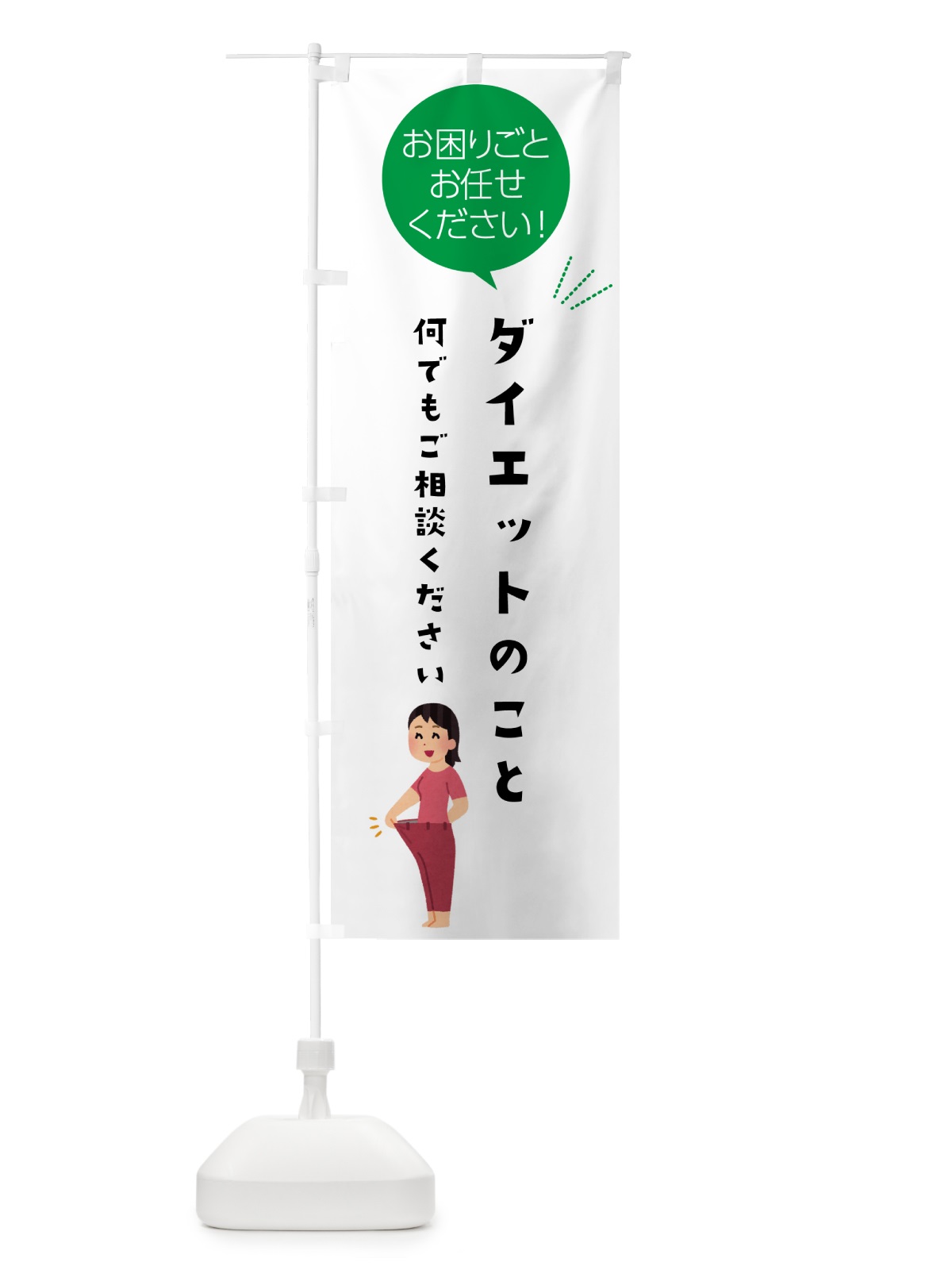 のぼり ダイエットのこと何でもご相談ください のぼり旗 5HHA(デザイン【B】)