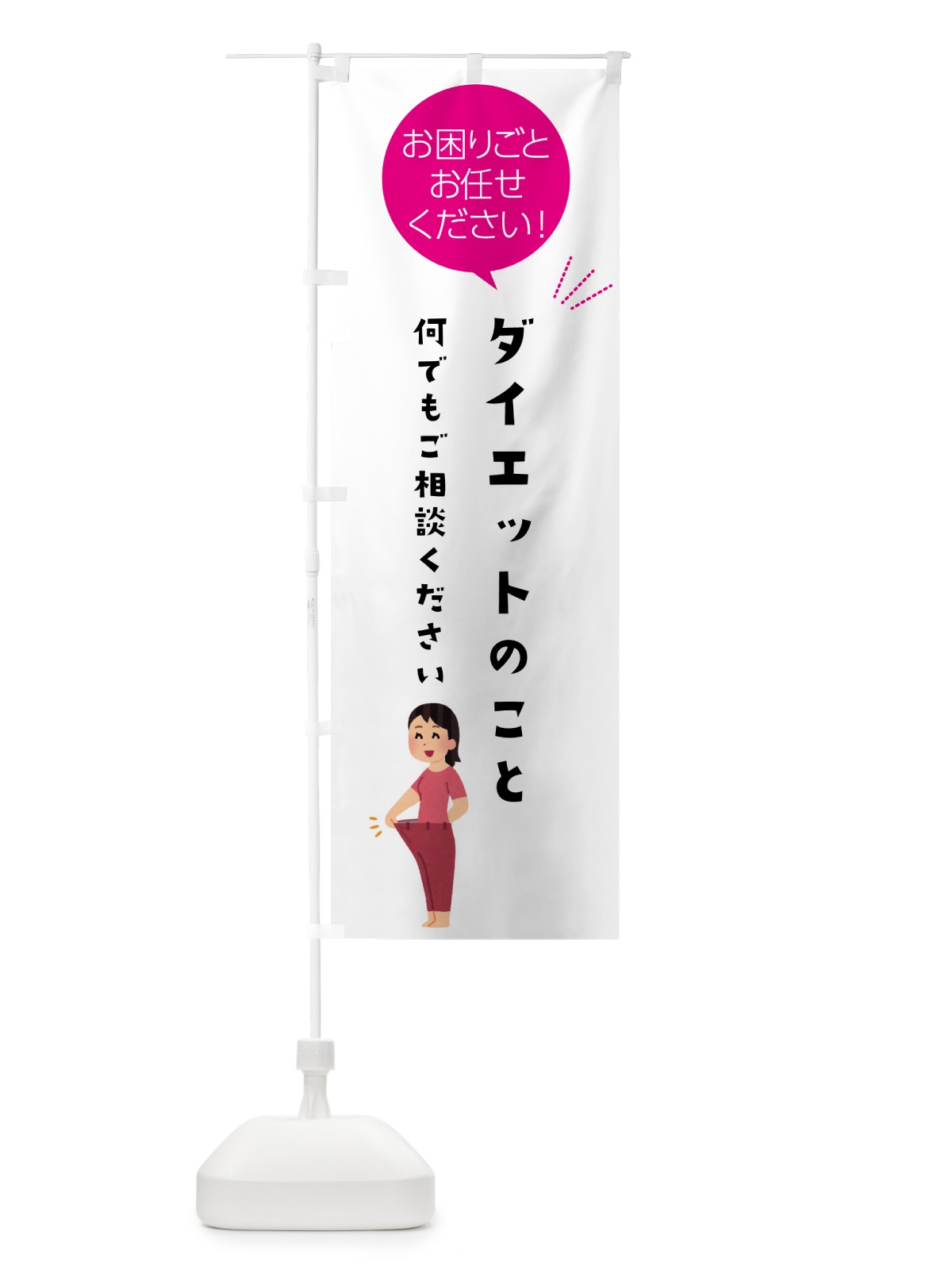 のぼり ダイエットのこと何でもご相談ください のぼり旗 5HHA(デザイン【C】)
