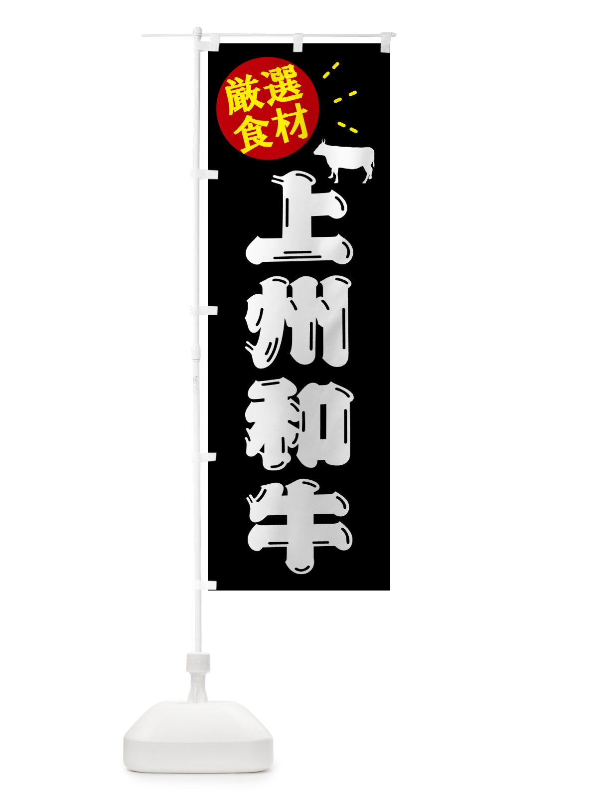 のぼり 上州和牛・牛肉 のぼり旗 5HHC(デザイン【A】)