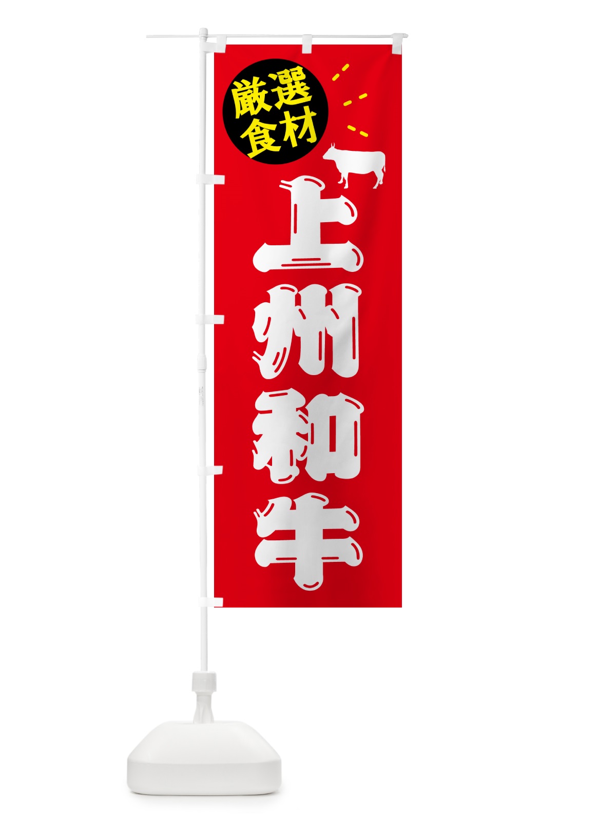 のぼり 上州和牛・牛肉 のぼり旗 5HHC(デザイン【B】)