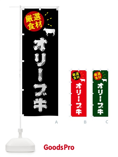 のぼり オリーブ牛・牛肉 のぼり旗 5HHE