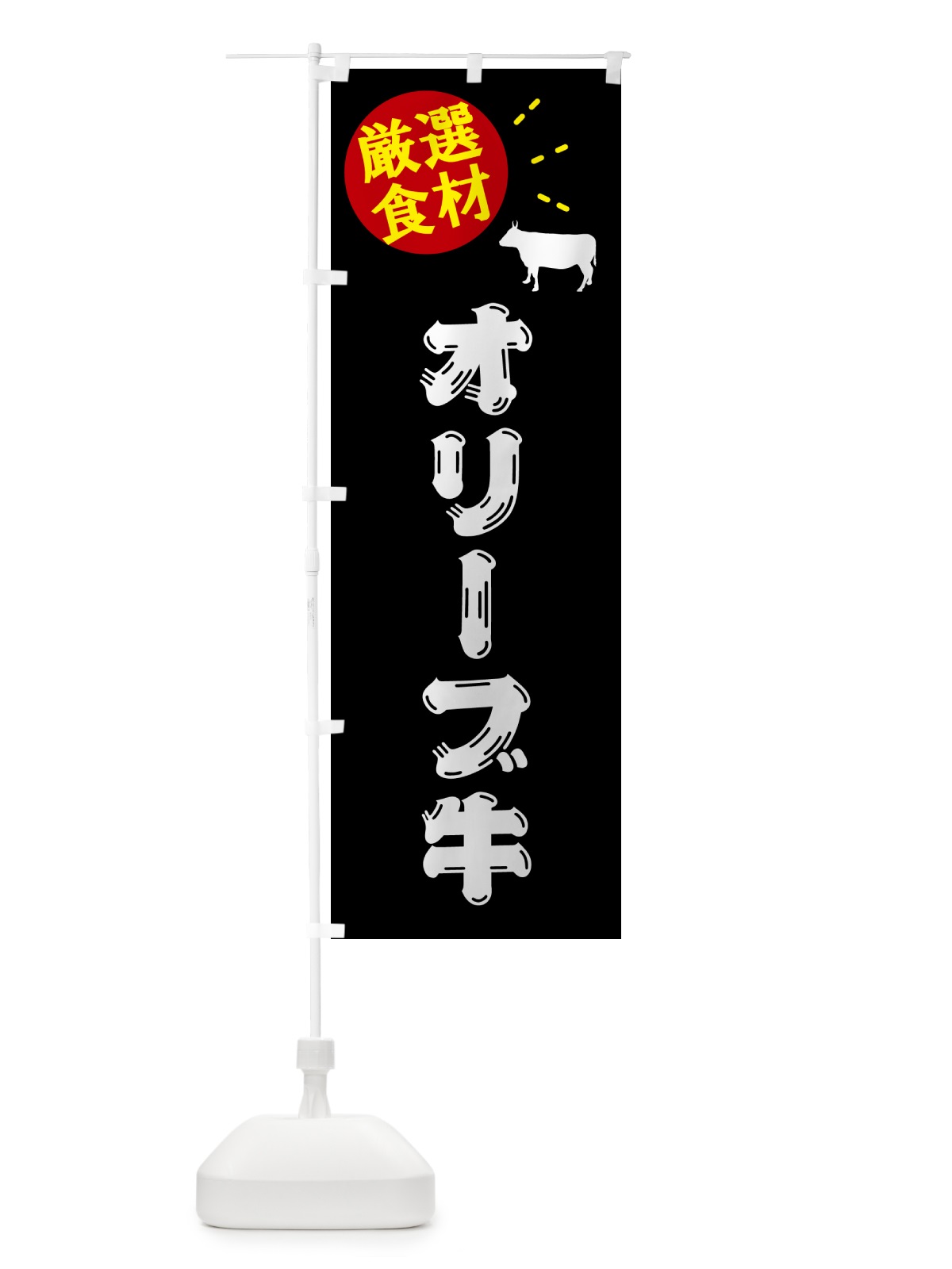 のぼり オリーブ牛・牛肉 のぼり旗 5HHE(デザイン【A】)