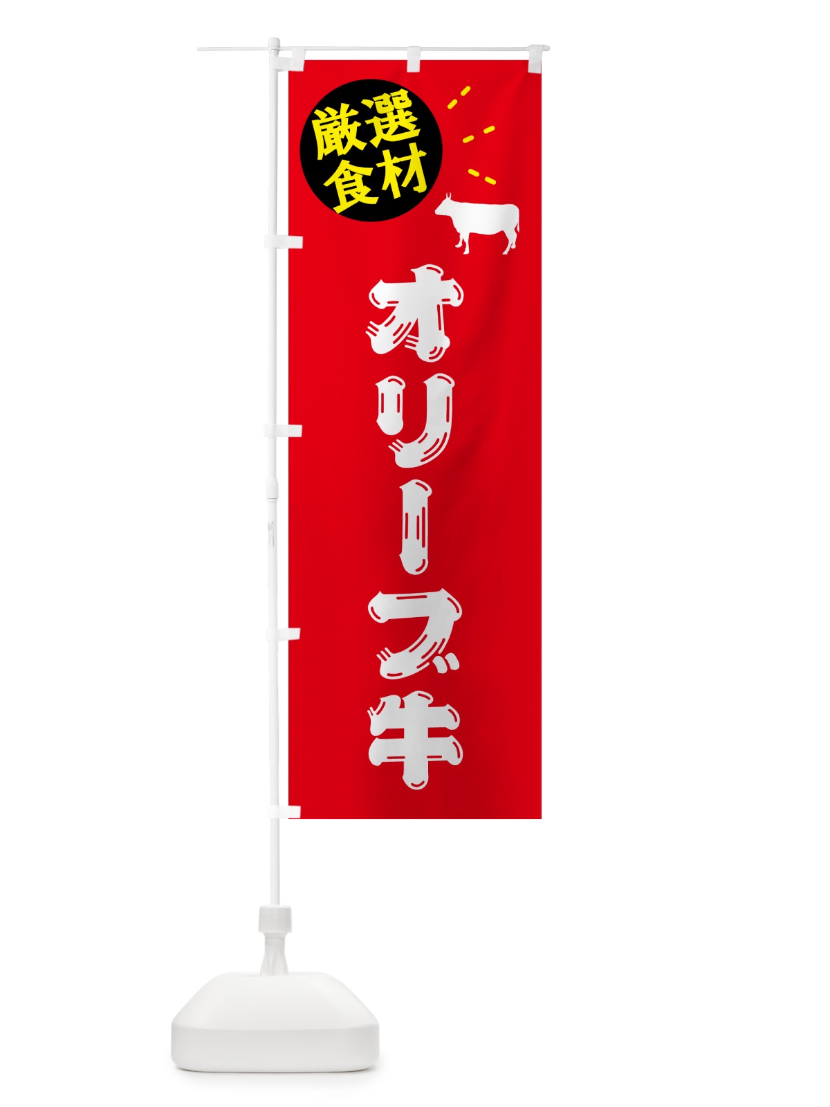 のぼり オリーブ牛・牛肉 のぼり旗 5HHE(デザイン【B】)
