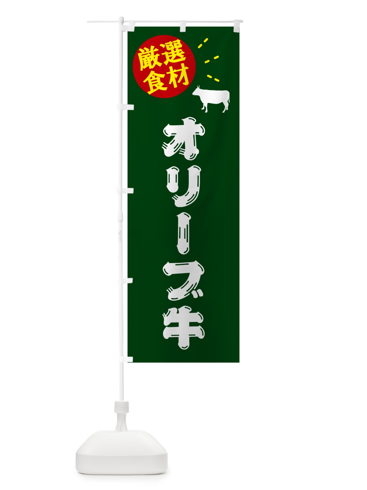 のぼり オリーブ牛・牛肉 のぼり旗 5HHE(デザイン【C】)