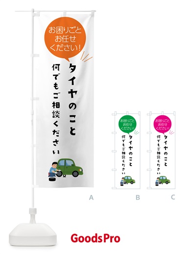 のぼり タイヤのことお困りごと何でもご相談ください のぼり旗 5HHG
