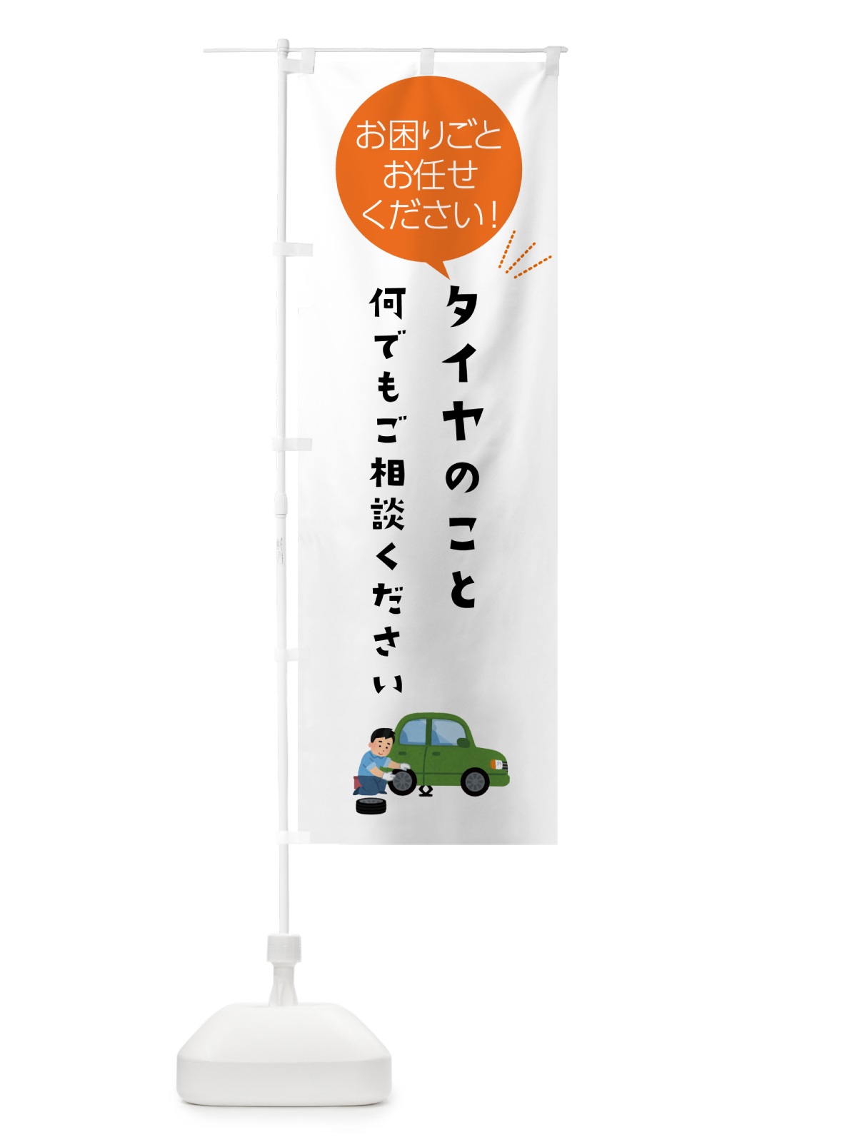 のぼり タイヤのことお困りごと何でもご相談ください のぼり旗 5HHG(デザイン【A】)